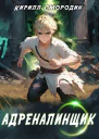 Адреналинщик