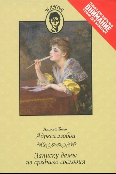 Адреса любви Записки дамы из среднего сословия