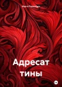 Адресат тины