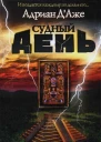 Адриан ДАже Судный день