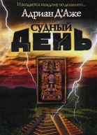 Адриан ДАже Судный день