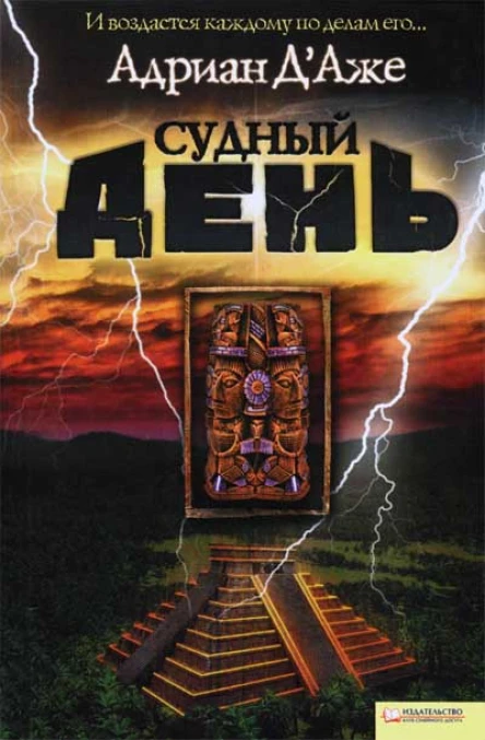 Адриан ДАже Судный день