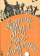 Адриан Моул Годы капуччино