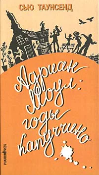 Адриан Моул Годы капуччино