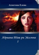 Адриана Таш ри Эйлэнна  1 СИ