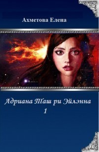 Адриана Таш ри Эйлэнна  1 СИ