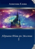 Адриана Таш ри Эйлэнна  2 СИ