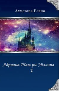 Адриана Таш ри Эйлэнна  2 СИ