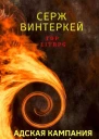 Адская кампания  Серж Винтеркей