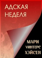 Адская неделя