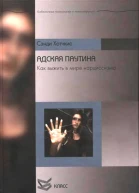 Адская паутина Как выжить в мире нарциссизма