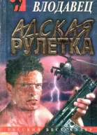 Адская рулетка