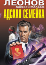 Адская семейка