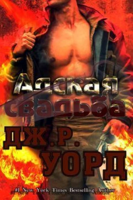 Адская свадьба ЛП