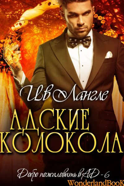 Адские колокола ЛП