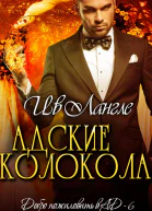 Адские колокола