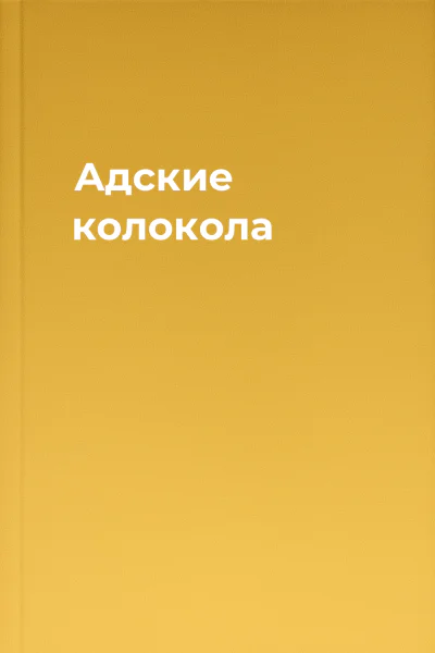 Адские колокола