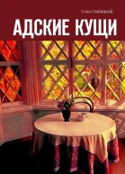 Адские кущи
