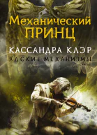 Адские Механизмы Книга II Механический принц  К Клэр пер с англ Е Колябиной  2015