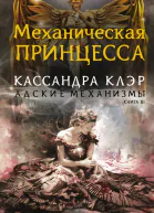 Адские Механизмы Книга III Механическая принцесса
