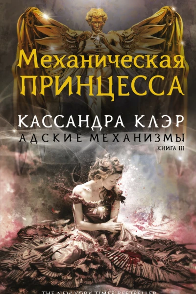 Адские Механизмы Книга III Механическая принцесса