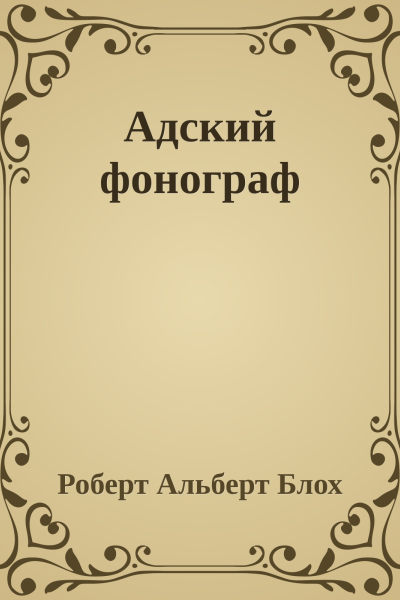 Адский фонограф