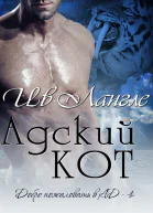 Адский кот