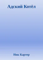 Адский Котёл