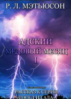 Адский медовый месяц