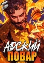 Адский повар Книга 7 СИ