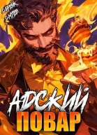 Адский повар Книга 7 СИ