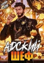 Адский шеф Книга 5 СИ