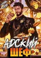 Адский шеф