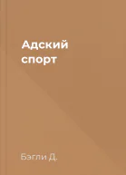Адский спорт