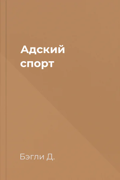 Адский спорт