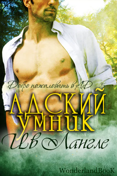 Адский умник ЛП