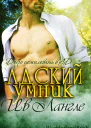 Адский умник