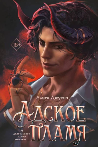 Адское пламя
