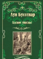 Адское ущелье Канадские охотники