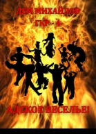 Адское веселье