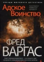 Адское Воинство