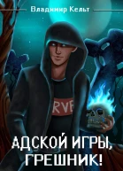 Адской игры грешник Том 1