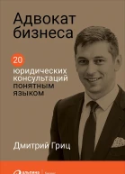 Адвокат бизнеса 20 юридических консультаций понятным языком