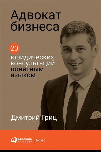 Адвокат бизнеса 20 юридических консультаций понятным языком
