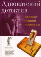 Адвокат черной королевы