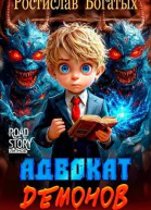 Адвокат Демонов СИ