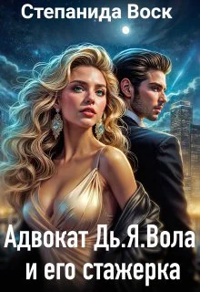 Адвокат ДьЯВола и его стажерка