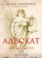 Адвокат для дилетантов гид по праву  Юлия Дубинина
