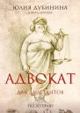 Адвокат для дилетантов
