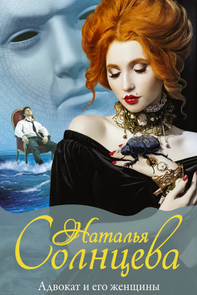 Адвокат и его женщины